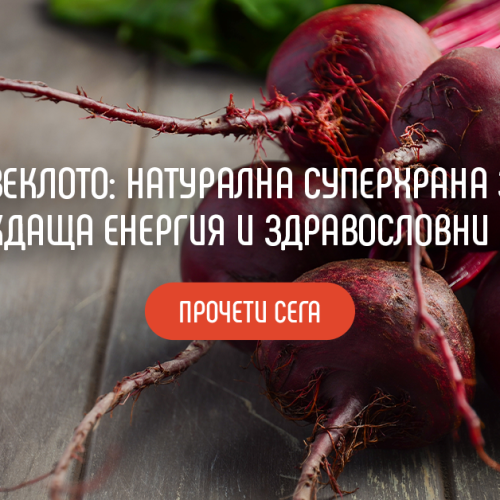 Цвекло: Здравословни предимства и кулинарни идеи от So Fresh