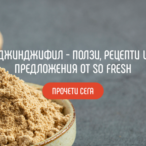 Джинджифил - ползи, рецепти и предложения от So Fresh