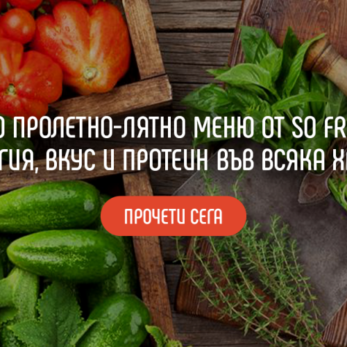 ново пролетно-лятно меню